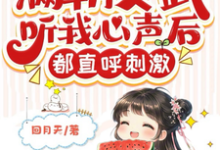 楚卿卿小说完整版《满朝文武听我心声后，都直呼刺激》免费阅读-瑞奇文学