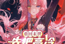 哪里可以免费找到重回末世，先把高冷女帝拐回家！？-瑞奇文学