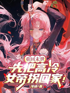 哪里可以免费找到重回末世，先把高冷女帝拐回家！？