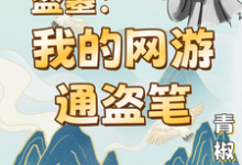 张霏张雨非完整版《盗墓：我的网游通盗笔》小说免费阅读-瑞奇文学