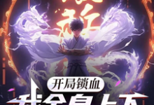 开局锁血，我全身上下都是挂小说无弹窗阅读的网站推荐-瑞奇文学