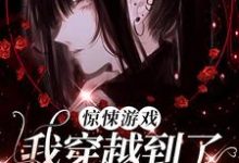 时予小说完结版在线阅读,惊悚游戏:我穿越到了童话世界?免费看-瑞奇文学