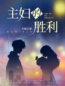 寻找能够免费阅读主妇的胜利小说的平台