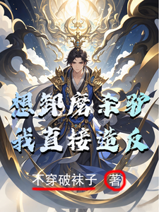 想卸磨杀驴？我直接造反！免费阅读，想卸磨杀驴？我直接造反！章节目录