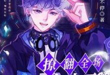 团宠小天鹅在恋综撩翻全场小说最新更新在哪里？免费在线看-瑞奇文学