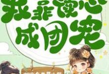 在线免费阅读穿成八岁小宠妃,我靠读心成团宠完整小说-瑞奇文学