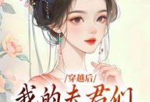 穿越后,我的夫君们是动物?小说,穿越后,我的夫君们是动物?在线阅读-瑞奇文学