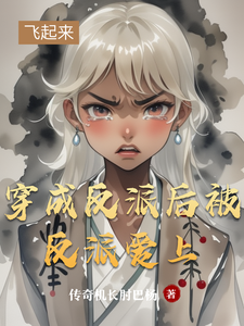 穿成反派后被反派爱上小说无弹窗阅读的网站推荐