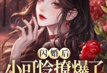 《闪婚后，小可怜撩爆了首富大佬》小说章节在线试读，《闪婚后，小可怜撩爆了首富大佬》最新章节目录-瑞奇文学