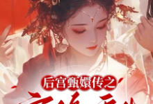 宜修年世兰小说《后宫甄嬛传之宜修重生》在线阅读-瑞奇文学