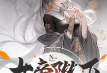 《女帝陛下，该喝药了》小说大结局免费试读 沈云小说-瑞奇文学