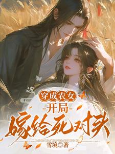 完结版《穿成农女，开局嫁给死对头》在线免费阅读