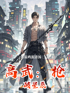 高武：枪破星辰小说全文哪里可以免费看？