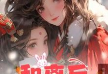 求和离后，让位白月光王爷后悔了小说的全文免费阅读链接-瑞奇文学