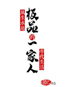 已完结小说《极品一家人风生水起的年代生活》最新章节