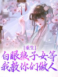 《重生：白眼狼子女等我教你们做人》小说章节列表免费试读，沈锦书小说在线阅读
