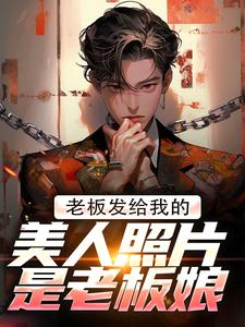 林江宇完整版《老板发给我的美人照片是老板娘》小说免费阅读