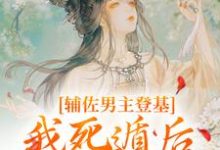 辅佐男主登基，我死遁后他黑化了？完整版小说，辅佐男主登基，我死遁后他黑化了？云昭谢怀卿-瑞奇文学