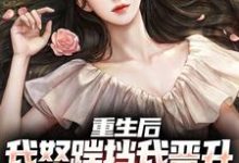 重生后,我怒踹挡我晋升的渣女友小说的所有章节都能在哪里免费读到?-瑞奇文学