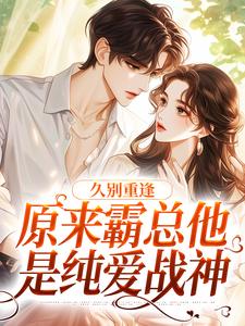久别重逢：原来霸总他是纯爱战神宋司彦江语桑，久别重逢：原来霸总他是纯爱战神在线无弹窗阅读