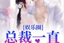 已完结小说《娱乐圈:总裁一直暗恋我》章节在线阅读-瑞奇文学