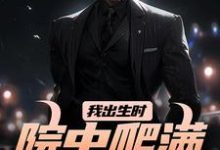 我出生时，院中爬满漆黑毒蛇施行云辰化雨小说大结局免费试读-瑞奇文学