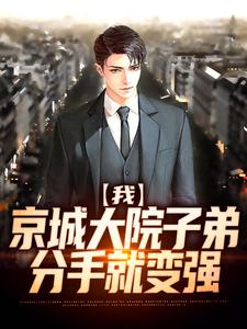 我，京城大院子弟，分手就变强秦阳林溪，我，京城大院子弟，分手就变强章节在线阅读