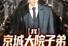 我,京城大院子弟,分手就变强小说的最新章节在哪里更新?免费追踪阅读-瑞奇文学