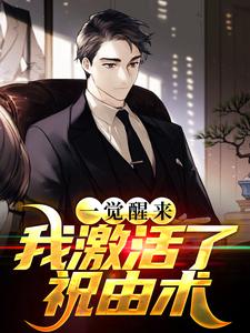 陈昊宇苏雨瑶小说在线章节免费阅读（一觉醒来，我激活了祝由术无弹窗无删减）