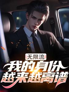 无限流：我的身份越来越离谱完整版小说，无限流：我的身份越来越离谱李易