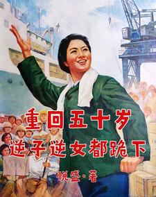 哪里能找到重回五十岁，逆子逆女都跪下小说的最新更新和免费章节？