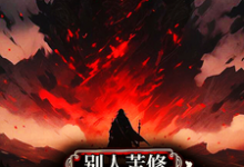 别人苦修，你打怪升级速成帝？叶云白玉凌，别人苦修，你打怪升级速成帝？在线无弹窗阅读-瑞奇文学