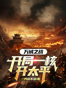 小说《万城之战：开局一核开太平》完整版章节免费阅读
