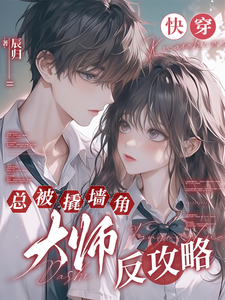 寻找快穿：总被撬墙角大师反攻略小说的最新更新章节