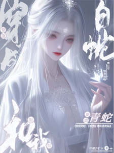 宋青玉白素贞小说穿成青蛇：白蛇整日想和我贴贴完整版阅读
