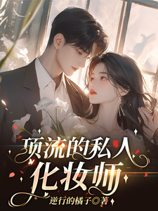 《顶流的私人化妆师》小说章节列表免费试读，沈一一林泽熙小说在线阅读