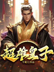 完结版《超雄皇子》章节阅读