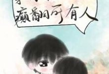 穿成年代文假千金后，癫翻所有人小说有没有完整的免费版本在线阅读？-瑞奇文学