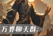 万界聊天群：我一键满级！（沐辰）完整版在线免费阅读-瑞奇文学