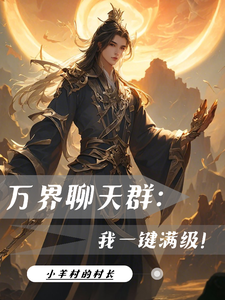 万界聊天群：我一键满级！（沐辰）完整版在线免费阅读