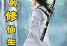 我的修仙生涯小说的免费电子版在哪里可以下载或阅读？-瑞奇文学
