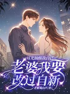 哪里能找到耳光抽醒我自己，老婆我要改过自新小说的最新更新和免费章节？