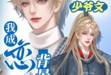 寻找穿进真假少爷文，我成恋综背景板小说的最新更新章节-瑞奇文学