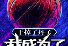 干掉了丹子，我成为了GOAT林风乔丹小说大结局免费试读-瑞奇文学