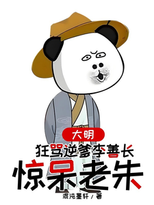 大明，狂骂逆爹李善长，惊呆老朱免费阅读，大明，狂骂逆爹李善长，惊呆老朱李祺朱元璋