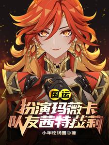 完结版《国运：扮演玛薇卡，队友茜特菈莉》免费阅读