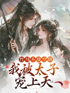 薛泠谢珩小说完整版《竹马不敌空降，我被太子宠上天》免费阅读