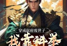 陈延小说穿成侯府废世子，我靠科举光耀门楣完整版阅读-瑞奇文学