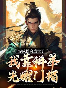 陈延小说穿成侯府废世子，我靠科举光耀门楣完整版阅读