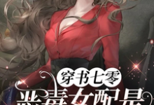 《穿书七零，恶毒女配是黑道大小姐》全集免费在线阅读（姜柠顾景舟）-瑞奇文学